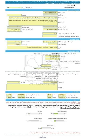 مناقصه، مناقصه عمومی همزمان با ارزیابی (یکپارچه) یک مرحله ای تکمیل و تامین برق سیستم روشنایی قبل از پل سقدر – لوازم برقی مورد نیاز سیستم روشنایی معابر و تونل های فروردی