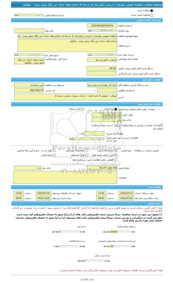 مناقصه، مناقصه عمومی همزمان با ارزیابی (یکپارچه) یک مرحله ای اصلاح نقطه حادثه خیز ریگک محور رودبار - زهکلوت