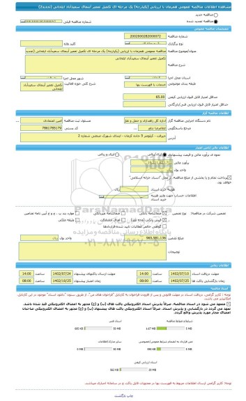 مناقصه، مناقصه عمومی همزمان با ارزیابی (یکپارچه) یک مرحله ای تکمیل تعمیر آبنمای سعیدآباد ایلخانی (تجدید2)