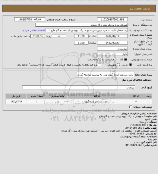 استعلام تامین ساعت اندازه گیری و.... به پیوست مراجعه گردد.