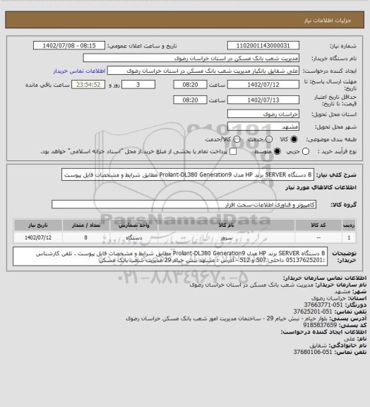 استعلام  8 دستگاه SERVER برند HP مدل Proliant-DL380 Generation9 مطابق شرایط و مشخصات فایل پیوست