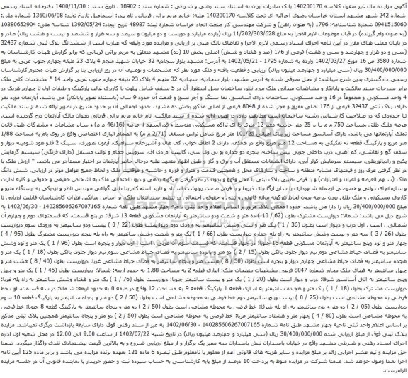 آگهی مزایده ششدانگ پلاک ثبتی شماره 32437 (سی و دو هزار و چهارصد و سی و هفت) فرعی از 176