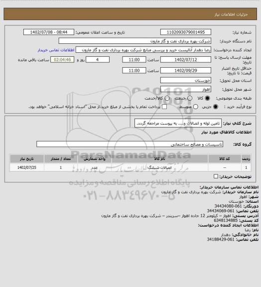 استعلام تامین لوله و اتصالات و.... به پیوست مراجعه گردد.