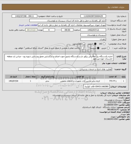 استعلام اجاره یکدستگاه بیل مکانیکی پیکور دار و یکدستگاه بلدوزر جهت اصلاح و بازگشایی محور روستایی شوره رود - عباس ابد منطقه خارستان حوزه میرجاوه