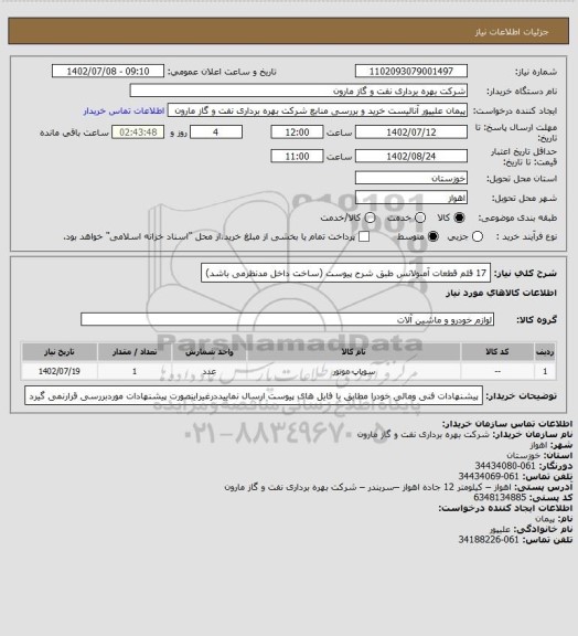 استعلام 17 قلم قطعات آمبولانس طبق شرح پیوست (ساخت داخل مدنظرمی باشد)