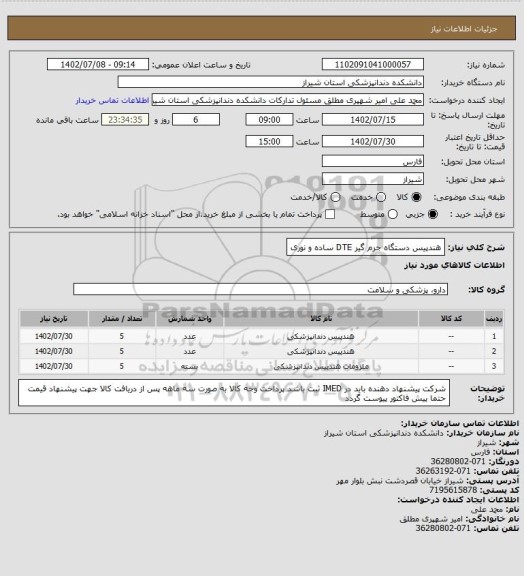 استعلام هندپیس دستگاه جرم گیر DTE ساده و نوری