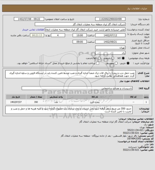 استعلام نصب  حمل درب و پنجره با یراق الات ترک ضمنا اندازه گیری و نصب توسط تامین کننده باید در ایستگاه قزوین و ساوه اندازه گیری گردد جهت هماهنگی تماس گرفته شود