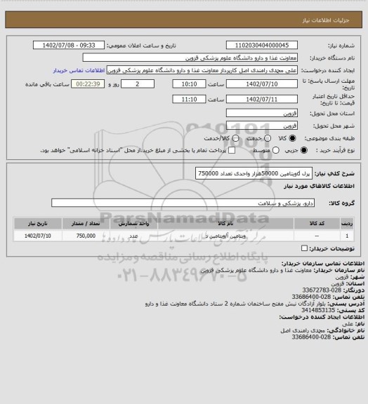 استعلام پرل dویتامین 50000هزار واحدی تعداد 750000