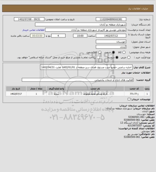 استعلام اجاره ساعتی خودرو جهت مسئول فضای سبز منطقه از 1402/01/01 لغایت 1402/04/31