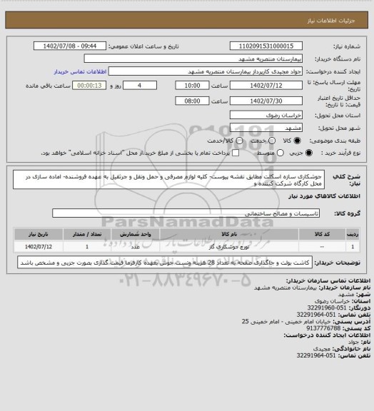 استعلام جوشکاری سازه اسکلت مطابق نقشه پیوست- کلیه لوازم مصرفی  و حمل ونقل  و جرثقیل به عهده فروشنده- اماده سازی در محل کارگاه شرکت کنننده و