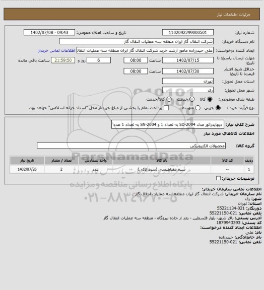 استعلام دیهایدراتور مدل SD-2004 به تعداد 1 و SN-2004 به تعداد 1 عدد