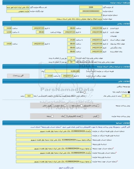 مزایده ، مزایده املاک و اموال تملیکی و مازاد بانک ملی استان سمنان -مزایده آپارتمان  - استان سمنان