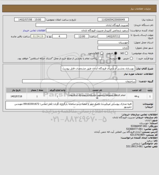 استعلام بهسازی بخشی از ترمینال فرودگاه آبادان طبق مشخصات فایل پیوست