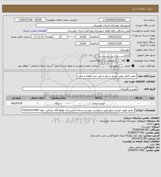 استعلام تعمیر کامل موتور خودرو سراتو شامل خرید قطعه و تعمیر