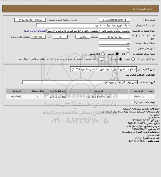 استعلام اصلاح شبکه روشنایی شهری امور یک شهرستان یزد {5103}