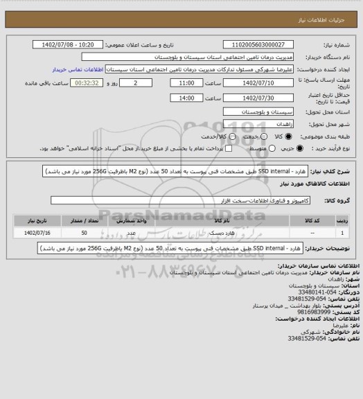 استعلام هارد - SSD  internal  طبق مشخصات فنی پیوست به تعداد 50 عدد (نوع  M2  باظرفیت 256G مورد نیاز می باشد)