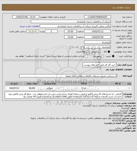 استعلام خرید گاز کلر طبق فایل های پیوست