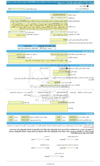 مناقصه، مناقصه عمومی همزمان با ارزیابی (یکپارچه) یک مرحله ای مناقصه شماره 1402/0008 مربوط به تهیه و تامین 3 دستگاه کامیونت 5 تن ، 1 دستگاه کامیون اتاقی 10 تن، 1 دستگاه