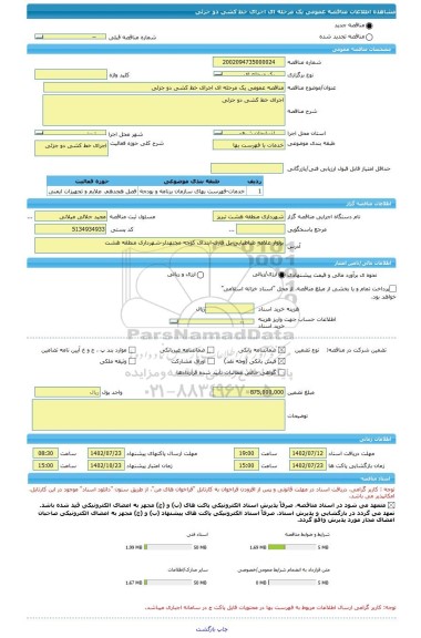 مناقصه، مناقصه عمومی یک مرحله ای اجرای خط کشی دو جزئی