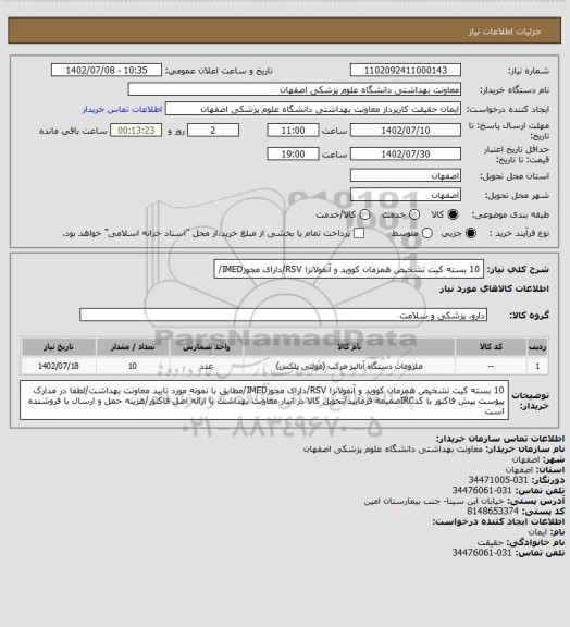 استعلام 10 بسته کیت تشخیص همزمان کووید و آنفولانزا RSV/دارای مجوزIMED/