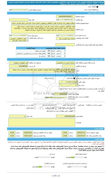 مناقصه، مناقصه عمومی یک مرحله ای نظارت کارگاهی و همچنین انجام خدمات دفتر فنی شامل طراحی و نقشه کشی ،متره و برآورد ،رسیدگی به صورت جلسات،صورت وضعیت ها ،دستورکا