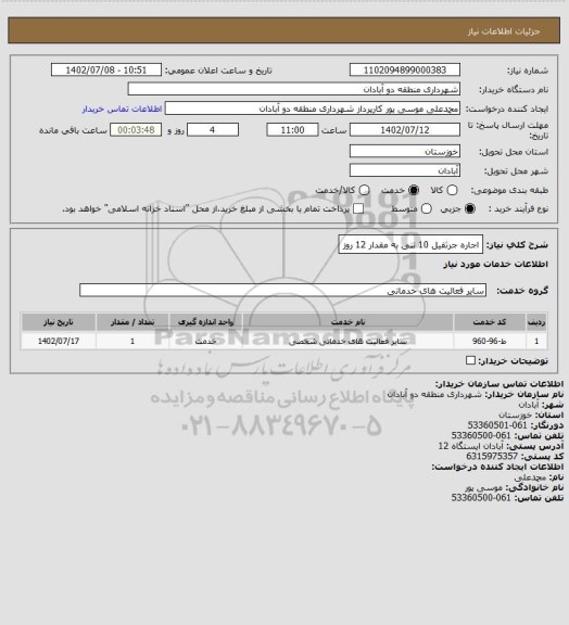 استعلام اجاره جرثقیل 10 تنی به مقدار 12 روز