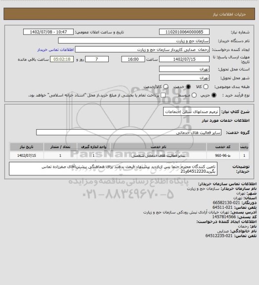 استعلام ترمیم صندلهای سالن اجتماعات