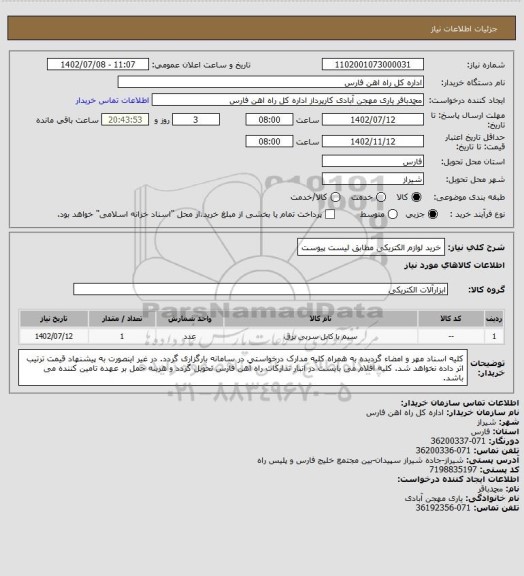 استعلام خرید لوازم الکتریکی مطابق لیست پیوست