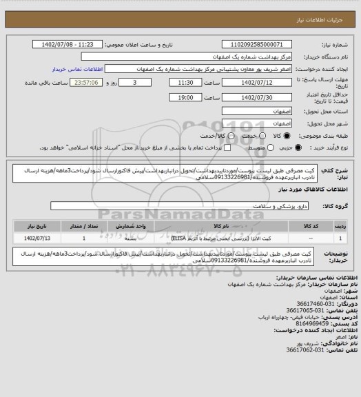 استعلام کیت مصرفی طبق لیست پیوست/موردتاییدبهداشت/تحویل درانباربهداشت/پیش فاکتورارسال شود/پرداخت3ماهه/هزینه ارسال تادرب انباربرعهده فروشنده/09133226981سلامی