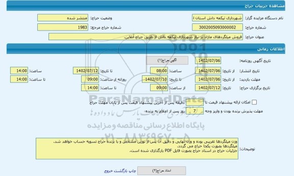 مزایده ، فروش میلگردهای مازاد بر نیاز شهرداری تیکمه داش از طریق حراج آنلاین.