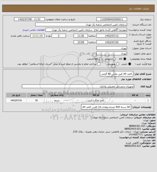 استعلام کاغذ A4 کپی مکس 80 گرمی