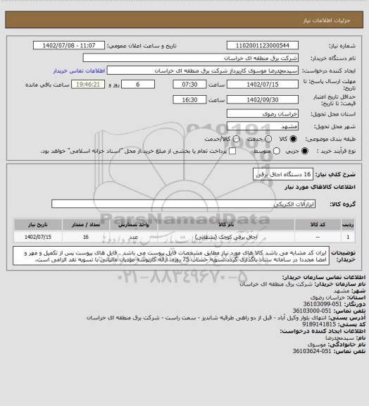 استعلام 16 دستگاه اجاق برقی