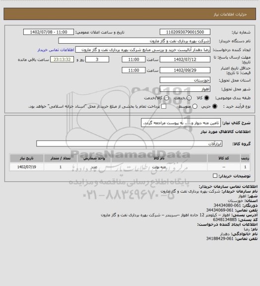 استعلام تامین مته دیوار و..... به پیوست مراجعه گردد.