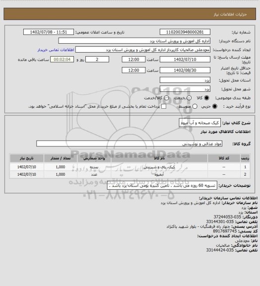 استعلام کیک صبحانه و آب میوه