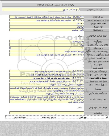 مناقصه, مناقصه عملیات سرویس، تعمیر و نگهداری کنترلرها و تأمین تجهیزات هوشمند ایستگاه های فشارشکن و فلومتر شب