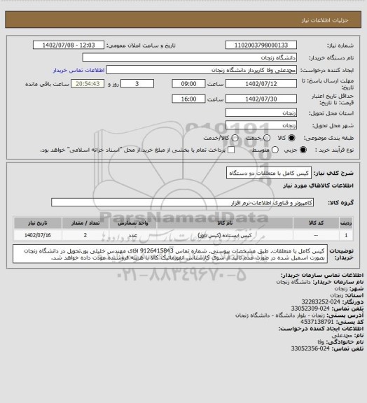 استعلام کیس کامل با متعلقات دو دستگاه