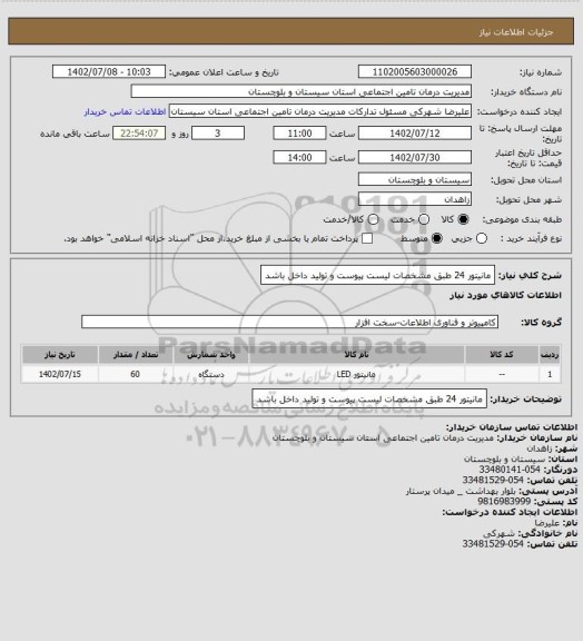 استعلام مانیتور 24 طبق مشخصات لیست پیوست و تولید داخل باشد