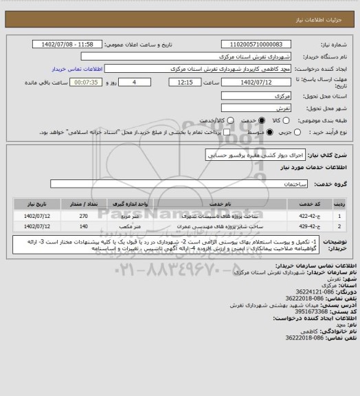 استعلام اجرای دیوار کشی مقبره پرفسور حسابی