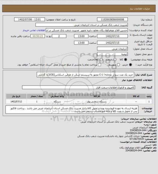 استعلام خرید یک عدد سورتر دوخانه C-1 l مجهز به سیستم اسکن از طرفین اسکناس(2CIS)با گارانتی