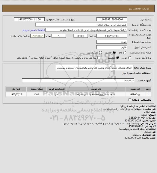 استعلام اجرای عملیات جدول گذاری ونصب کف پوش برابراعلامیه واستعلام پیوستی