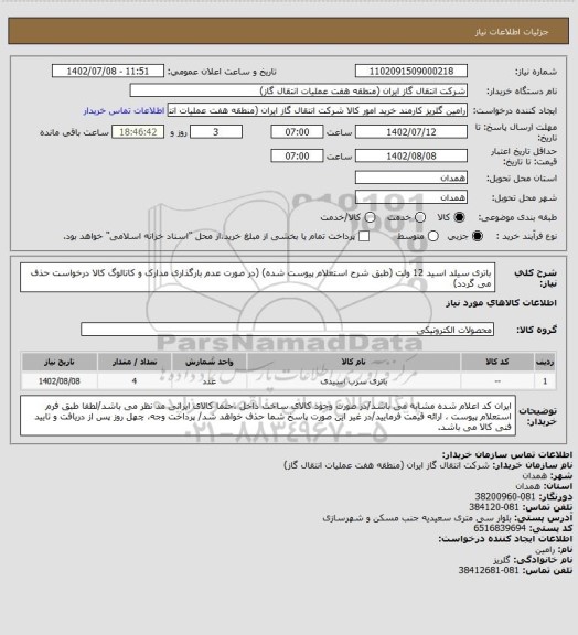 استعلام باتری سیلد اسید 12 ولت (طبق شرح استعلام پیوست شده)
(در صورت عدم بارگذاری مدارک و کاتالوگ کالا درخواست حذف می گردد)