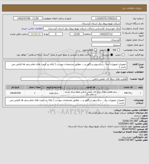 استعلام تعمیرات تجهیزات برق ، سکسیونر و رگلوزر و ... مطابق مشخصات پیوست ( ارائه ریز قیمت های تمام ردیف ها الزامی می باشد )