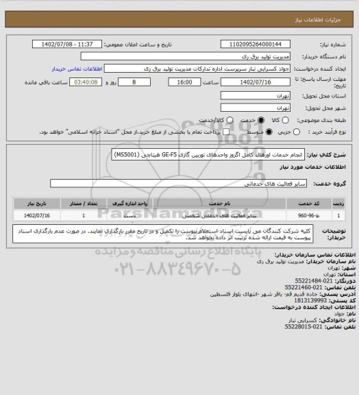 استعلام انجام خدمات اورهال کامل اگزوز واحدهای توربین گازی GE-F5 هیتاچی (MS5001)