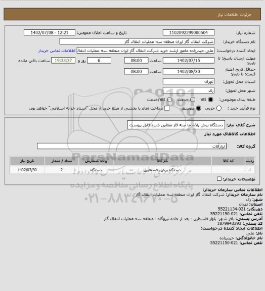 استعلام دستگاه برش پلاسما سه فاز مطابق شرح فایل پیوست