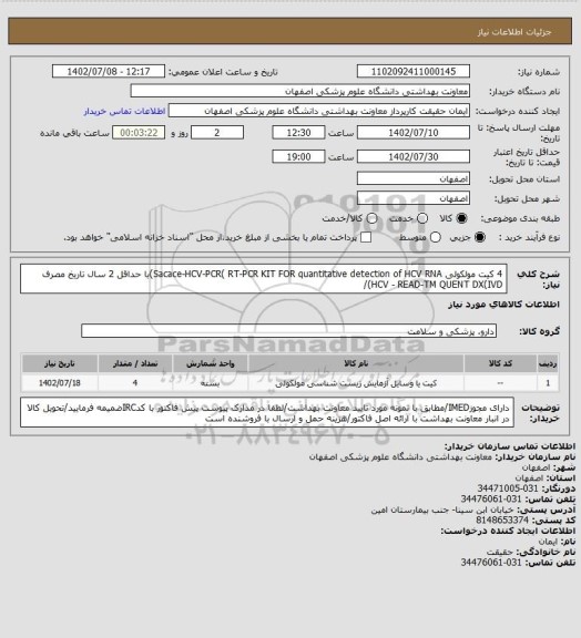 استعلام 4 کیت مولکولی Sacace-HCV-PCR( RT-PCR KIT FOR quantitative detection of HCV RNA)با حداقل 2 سال تاریخ مصرف HCV - READ-TM QUENT DX(IVD)/