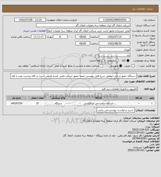 استعلام دستگاه حضور و غیاب مطابق شرح فایل پیوستی ضمنا حضور شرکت تامین کننده الزامی است در avl حراست نفت یا افتا