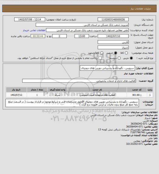 استعلام سرویس ، نگهداری و پشتیبانی دوربین های دیجیتال