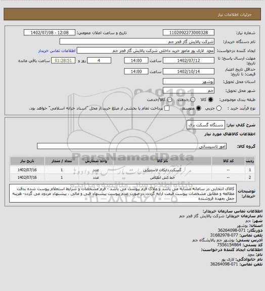 استعلام دستگاه گسکت بری