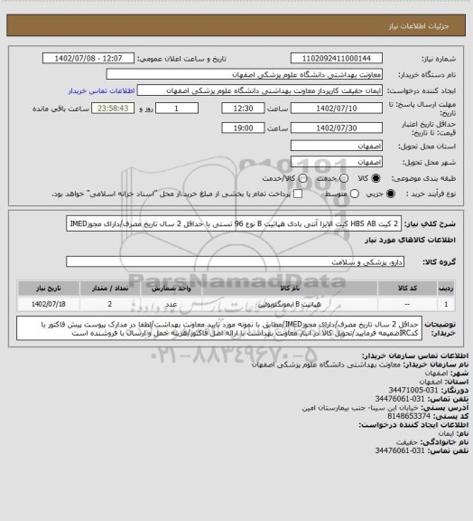 استعلام 2 کیت HBS AB کیت الایزا آنتی بادی هپاتیت B  نوع 96 تستی با حداقل 2 سال تاریخ مصرف/دارای مجوزIMED