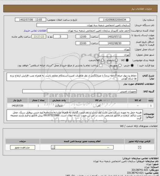 استعلام حفاظ رو دیوار حیاط (ادامه نرده) با متراژ32متر از نظر ظاهری، امنیت،استحکام مقاوم باشد. به همراه نصب افزایش ارتفاع نرده ها شاخ گوزنی